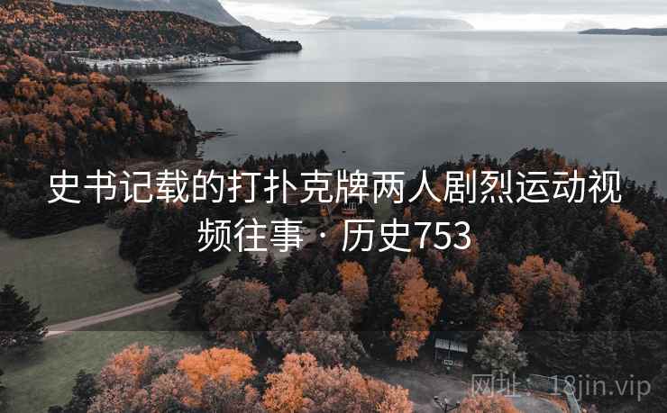 史书记载的打扑克牌两人剧烈运动视频往事 · 历史753  第2张