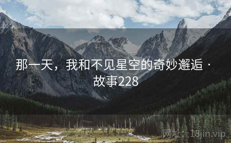 那一天，我和不见星空的奇妙邂逅 · 故事228  第1张
