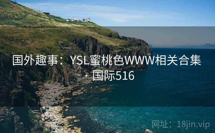 国外趣事：YSL蜜桃色WWW相关合集 · 国际516